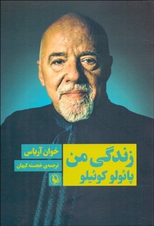 تصویر  زندگي من (پائولو كوئيلو)