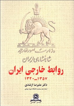 تصویر  روابط خارجي ايران (دولت دست‌نشانده) 1320-1357