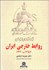 تصویر  روابط خارجي ايران (دولت دست‌نشانده) 1320-1357
