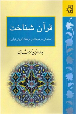تصویر  قرآن‌شناخت (مباحثي در فرهنگ‌آفريني قرآن)