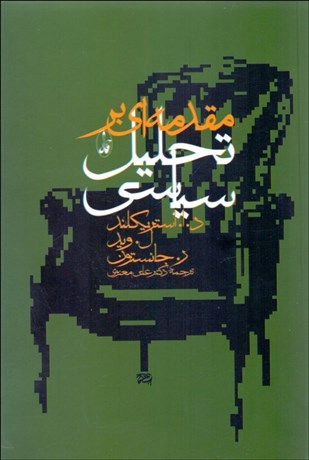 تصویر  مقدمه‌اي بر تحليل سياسي