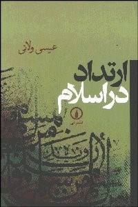 تصویر  ارتداد در اسلام