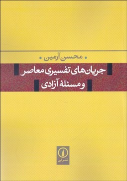 تصویر  جريان‌هاي تفسيري معاصر و مسئله آزادي