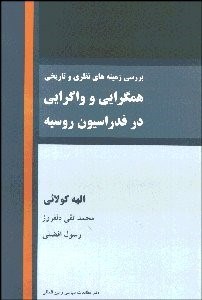 تصویر  بررسي زمينه‌هاي نظري و تاريخي هم‌گرايي و واگرايي در فدراسيون روسيه