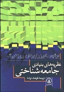 تصویر  نظريه‌هاي بنيادي جامعه‌شناختي