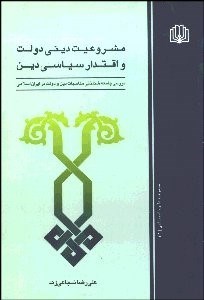 تصویر  مشروعيت ديني دولت و اقتدار سياسي دين