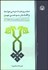 تصویر  مشروعيت ديني دولت و اقتدار سياسي دين