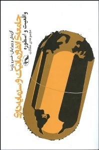 تصویر  جامعه انفورماتيك و سرمايه‌داري (واقعيت و اسطوره)