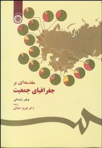 تصویر  مقدمه‌اي بر جغرافياي جمعيت 37