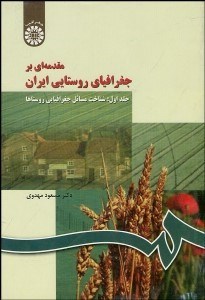تصویر  مقدمه‌اي بر جغرافياي روستايي ايران  266