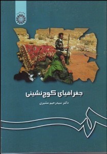 تصویر  جغرافياي كوچ‌نشيني 64