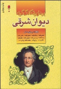 تصویر  ديوان غربي و شرقي