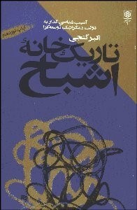 تصویر  تاريك‌خانه اشباح