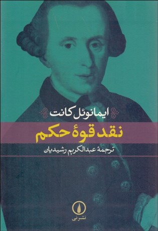 تصویر  نقد قوه حكم