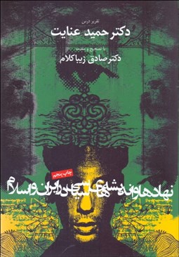 نمایش جزئیات برای نهادها و انديشههاي سياسي در ايران و اسلام تصویر نهادها و انديشههاي سياسي در ايران و اسلام