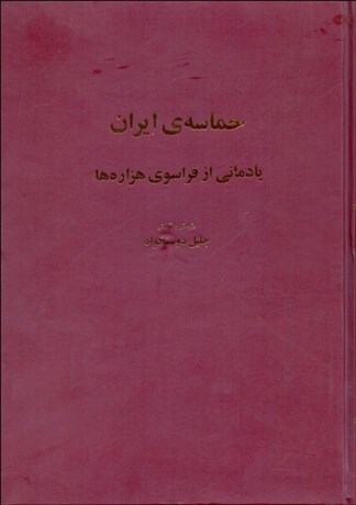 تصویر  حماسه ايران (يادماني از فراسوي هزاره‌ها)