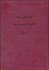 تصویر  حماسه ايران (يادماني از فراسوي هزاره‌ها)