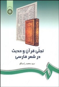 نمایش جزئیات برای تجلي قرآن و حديث در شعر فارسي 242 تصویر تجلي قرآن و حديث در شعر فارسي 242