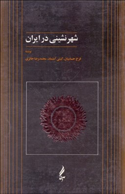 تصویر  شهرنشيني در ايران