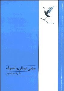 تصویر  مباني عرفان و تصوف