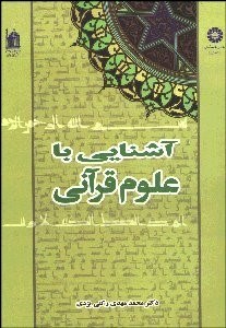 تصویر  آشنايي با علوم قرآني  429