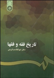 تصویر  تاريخ فقه و فقها 201