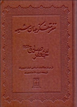 تصویر  مغز متفكر جهان شيعه (امام جعفر صادق)