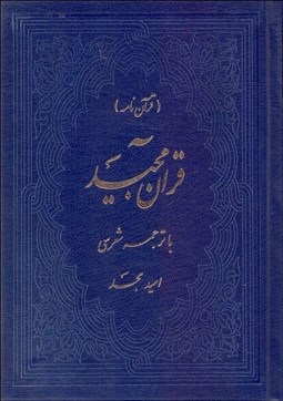 تصویر  قرآن‌نامه (با ترجمه شعري)