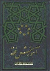 تصویر  آموزش فقه