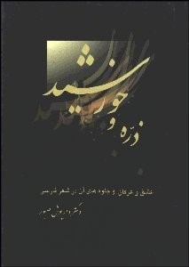 تصویر  ذره و خورشيد