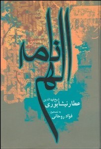 تصویر  الهي‌نامه عطار