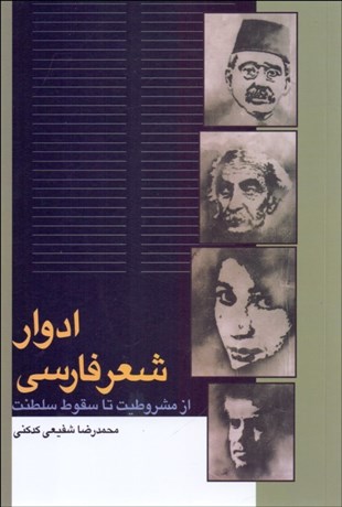تصویر  ادوار شعر فارسي از مشروطيت تا سقوط سلطنت