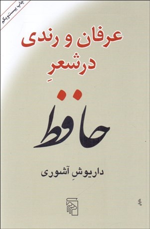 تصویر  عرفان و رندي در شعر حافظ