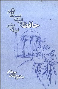 تصویر  حافظ و قرن 21