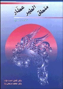 تصویر  منطق‌الطير عطار