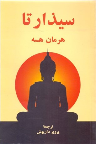 تصویر  سيذارتا