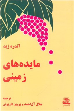 تصویر  مايده‌هاي زميني