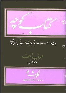 تصویر  كتاب كوچه 2