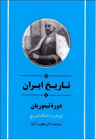تصویر  تاريخ ايران (دوره تيموريان)