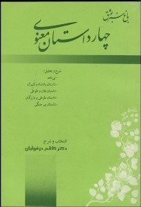 تصویر  باغ سبز عشق (4 داستان معنوي)
