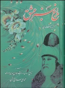 تصویر  باغ سبز عشق (گزيده مثنوي)