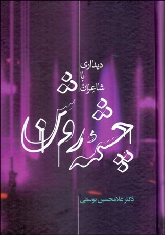 تصویر  چشمه روشن (ديداري با شاعران)