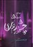 تصویر  چشمه روشن (ديداري با شاعران)