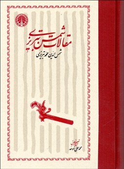 تصویر  مقالات شمس تبريزي