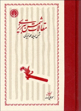 تصویر  مقالات شمس تبريزي