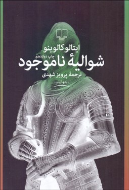 تصویر  شواليه ناموجود