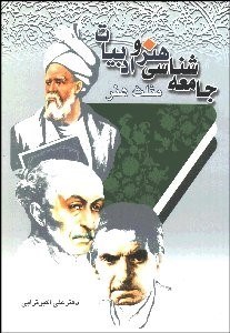 تصویر  جامعه‌شناسي هنر و ادبيات (مثلث هنر)