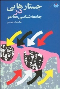 تصویر  جستارهايي در جامعه‌شناسي معاصر