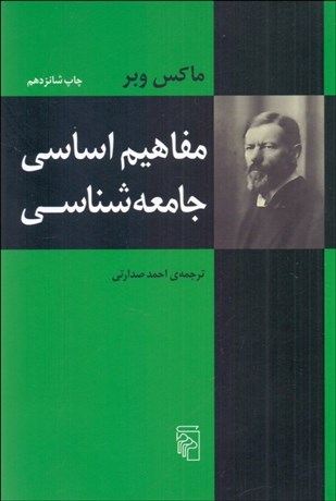 تصویر  مفاهيم اساسي جامعه‌شناسي