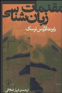 تصویر  مقدمات زبان‌شناسي